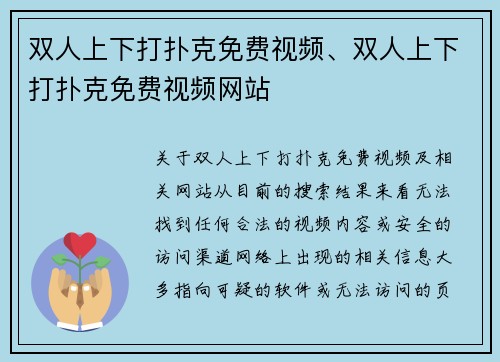 双人上下打扑克免费视频、双人上下打扑克免费视频网站