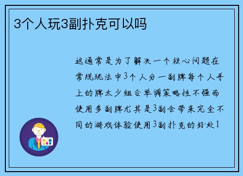 3个人玩3副扑克可以吗
