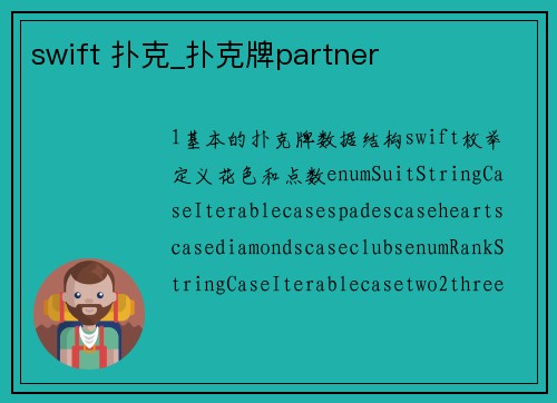 swift 扑克_扑克牌partner