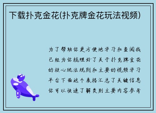 下载扑克金花(扑克牌金花玩法视频)