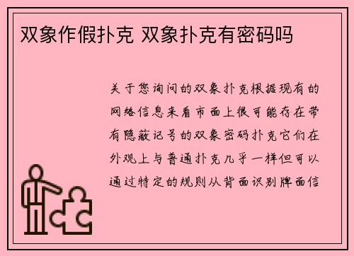 双象作假扑克 双象扑克有密码吗